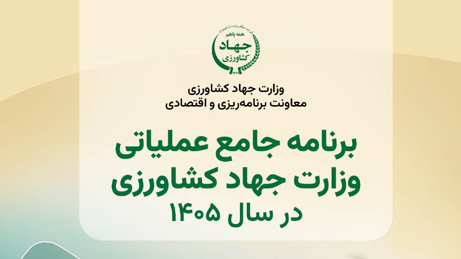 کتاب برنامه جامع عملیاتی وزارت جهاد کشاورزی در سال 1405 منتشر شد